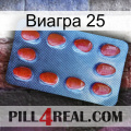 Виагра 25 06